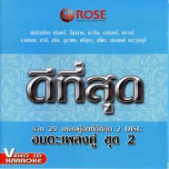 อมตะเพลงคู่ ชุด2 (รวม29เพลงคู่)-web